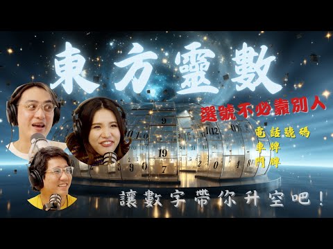 EP62|東方靈數