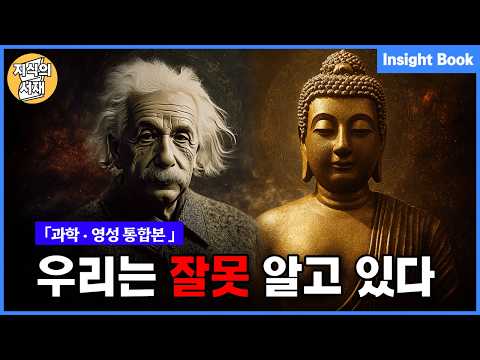 양자물리학이 밝혀낸 의식과 현실, 죽음 이후 사후세계「통합본」