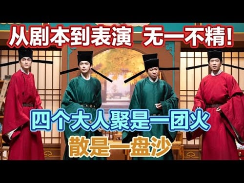 神作!从剧本到表演,无一不精!朝堂互坑+皇上变装,全程高能无尿点!#喜人奇妙夜2 #喜夜 #喜剧 #一年一度喜剧大赛 #小品