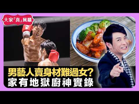 男藝人賣身材難過女藝人? 地獄廚神暗黑料理實錄 隱世補鞋匠救名牌靚鞋 - LIVE 大家真瘋Show 梁思浩 韓君婷 李思蓓 20220127 娛樂審死官 4K