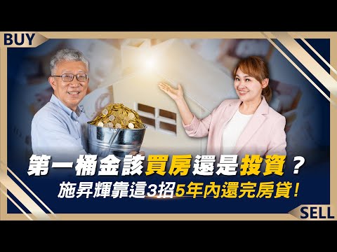 第一桶金該買房還是投資?施昇輝靠這3招5年內還完房貸!該存0050還是0056?|施昇輝、王志郁|【富足今周起】EP3 @businesstodaytw