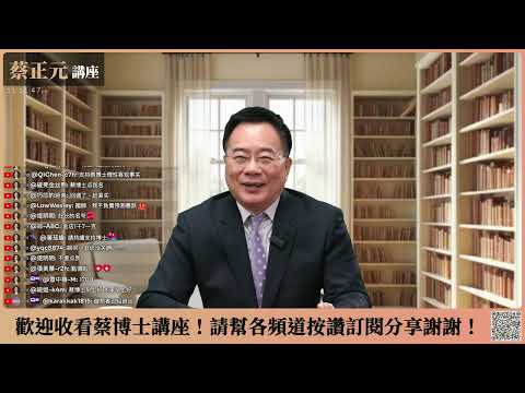 🔵 蔡正元講座 🔵 20260130 黃金大潮!突破5500美元的背後?