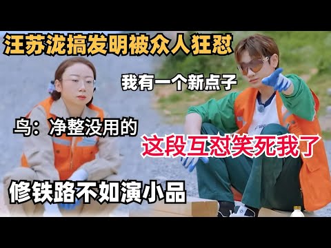 铁路组太好笑了,“点子王”汪苏泷乱搞创新,把小单鸟鸟全逼疯🤣我能再看一百集互怼日常 | 五十公里桃花坞 | 综艺show | 综艺