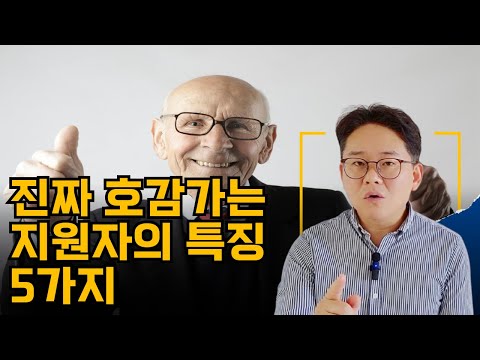 면접관이 좋아하는 지원자 5가지 특징 (호감도 급상승 팁!)