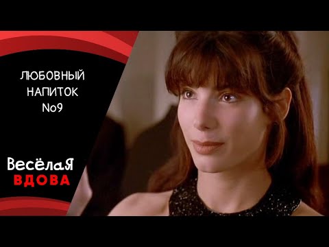 ЛЮБОВНЫЙ НАПИТОК №9💣МЕЛОДРАМА 💣 ФИЛЬМ в HD