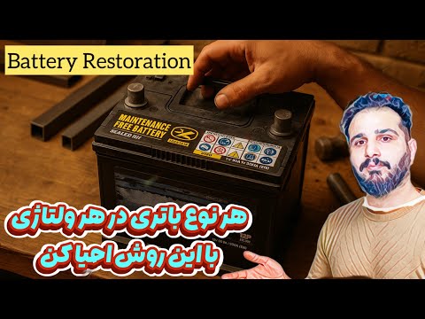 💥بازسازی انواع باتری ها ⚒️ صفر تا صد در خانه بدون هیچ ابزاری(۲۴-۱۲-۶) ولت