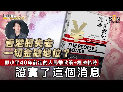 鄧小平策略大揭秘:人民幣背後的世界霸權布局!中國30年完成百年夢想?挑戰美元霸權成功!中國悄悄操控全球經濟的驚人真相!|#114 好書推介《人民幣的底牌》丨Lorey讀好書 _20230609