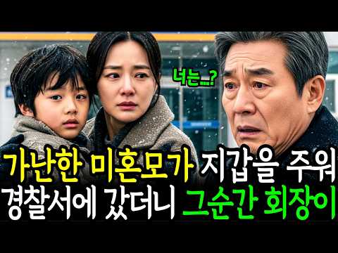 지갑을 주워 경찰서에 갖다 준 가난한 미혼모, 재벌회장은 지갑을 꺼내다 깜짝 놀라는데... ㅣ노후사연ㅣ감동사연ㅣ사연라디오ㅣ오디오북