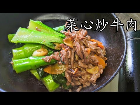 菜心牛肉/有鑊氣/醃軟滑牛肉竅門/經典家常/新手都得/粵語/中字/p438