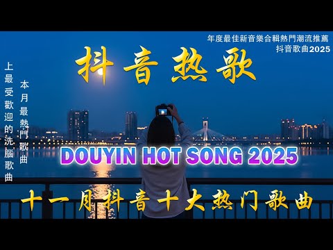 2025抖音熱歌💖2025十一 月 熱門歌曲最火💖 在社群媒體上引起轟動的歌曲 💋 那些打進你心底的歌 💖楊天一 - 沒能成為你的白馬, 羊羊 - 猜不透 ,向思思 - 總會有人, 承桓 - 次次陷落