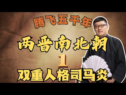 【两晋南北朝】01 双重人格司马炎 【免费试看】#袁腾飞 #腾飞五千年