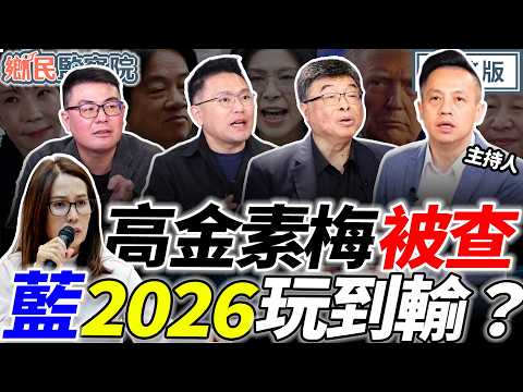 高市抗中旋風捲全台?民進黨要動高金!2026國民黨恐玩到輸?|李明賢 黃揚明 張斯綱 邱毅【鄉民監察院】完整版20260210