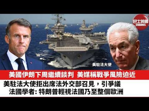 【晨早直播】美國伊朗下周繼續談判,美媒稱戰爭風險迫近。美駐法大使拒出席法外交部召見,引爭議。法國學者:特朗普輕視法國乃至整個歐洲。26年2月28日