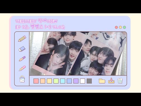 막내VIEW 23화 : 벨벨고 1-9 VLOG