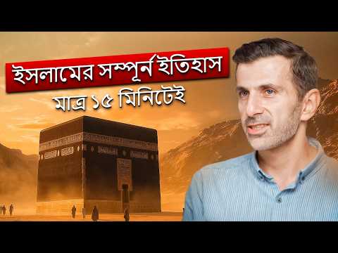 ইসলামের উৎপত্তি কিভাবে হলো? - বিশ্বের সবচেয়ে দ্রুত বর্ধনশীল ধর্মের ইতিহাস। অসাধারণ বিশ্লেষণ!