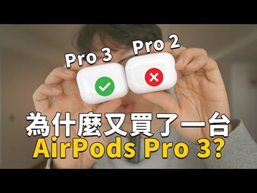 現在Pro 2價格更低更舒適,但這5大優點讓我再次選擇了AirPods Pro 3!|評測/ 降噪/ 音質/ 查找/ 防水測試|大耳朵TV