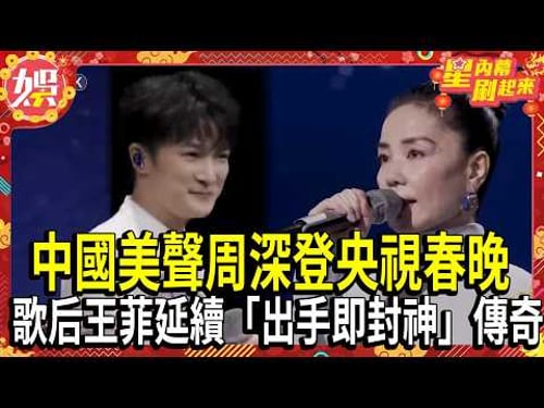 【2026春晚】「天使吻過的聲音」! 中國美聲周深登央視春晚.歌后王菲空靈獻唱 《你我經歷的一刻》延續「出手即封神」傳奇 |TVBS新聞@TVBSNEWS01