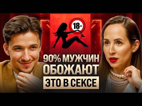 Что мужчины хотят в сексе, но молчат? Про нелепые ошибки, флирт и скуку в браке. Ева Снежинская