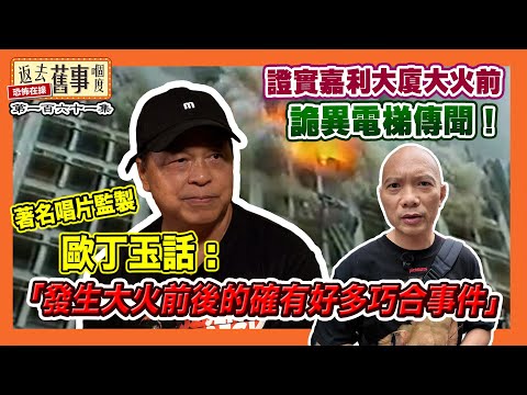 證實嘉利大廈大火前詭異電梯傳聞!著名唱片監製歐丁玉話:「發生大火前後的確有好多巧合事件」《返去舊事嗰度》第161集 #中文字幕 #嘉利大廈 #歐丁玉 #張學友 #陳慧嫻