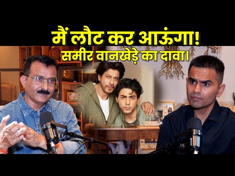 Podcast With Sameer Wankhede : शाहरुख़ खान,आर्यन खान,ड्रग्स माफिया और बॉलीवुड कनेक्शन पर खास बातचीत.