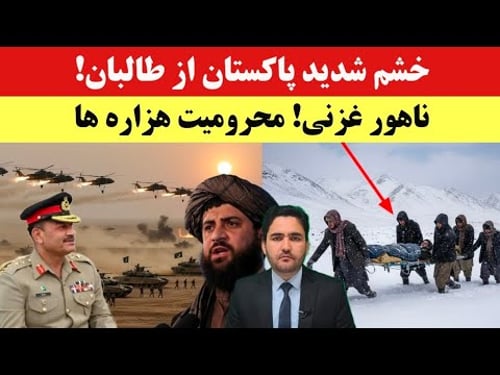 خشم پاکستان از طالبان | درگیری شدید بین خودی طالبان در بدخشان