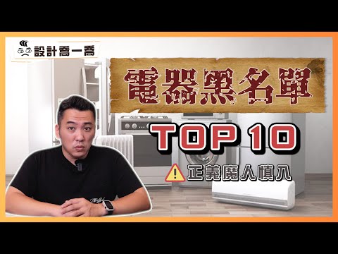 TOP10電器黑名單!網友評價超雷的電器竟然是... 正義魔人慎入!|設計喬一喬ep.31|優尼客設計
