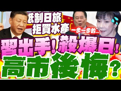 日GDP萎縮1.8% 高市後悔了? 中國一步一步殺... 蔡正元讚:習近平"這策略"對了! 深度解析陸"報復手段"...