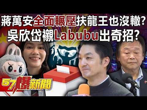 蔣萬安「全面輾壓」扶龍王也沒轍? 吳欣岱襯「Labubu」出奇招?-黃暐瀚 李柏毅 羅旺哲 徐俊相《57爆新聞》20260202-6