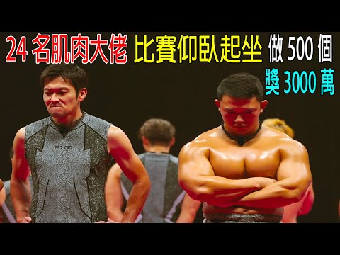 24名肌肉大佬,比賽仰臥起坐,做500個獎勵3000萬美金!堪比魷魚游戲,真硬核