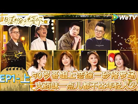 【Multi Sub】日落时分说爱你 第1期上:果然吃瓜是人类的本质!这个就是老年人是恋综吗?全部人都是又争又抢!| Forever by Your Side#恋综#腾讯综艺 #日落时分说爱你