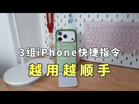 iPhone 17 Pro 必设的 3 组自动化指令 3 Essential iOS Automations for iPhone 17 Pro!