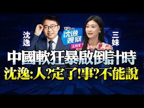 Shen Yi: 2035! Deadline for Mainland China's soft fury! All responsible parties have been appoint...