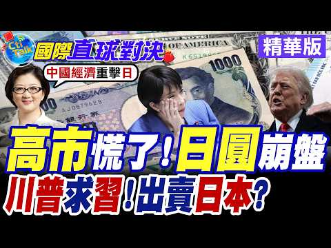 高市早苗大勝眾院選舉 執政4大地雷尚待解除 "日圓.日債"成燙手山芋【國際直球對決】精華版@全球大視野Global_Vision