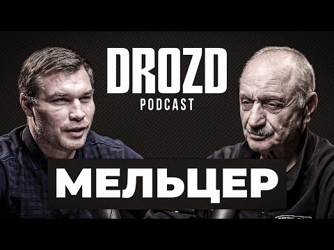 МАРК МЕЛЬЦЕР: старая школа, Романчук, Тайсон, Бетербиев, легенды бокса СССР / DROZD PODCAST #3