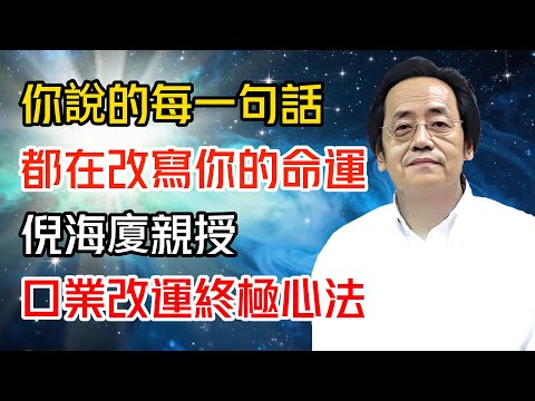 你嘴裡說的每一句話,都在改寫你的命運——倪海廈親授“口業改運”終極心法#倪海廈 #黄帝内经 #针灸 #神农本草经 #伤寒论 #自学中医