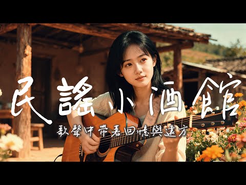 2025超好聽華語歌单【民谣小酒馆】工作・讀書・放鬆最佳背景音樂 |原創抒情民謠歌曲🎧|舒緩療愈系歌單 ✨ #讀書音樂 #放鬆音樂 #疗愈歌曲 #民謠吉他 #華語流行歌曲