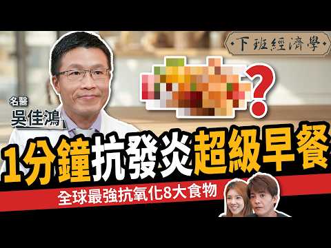 【健康】抗發炎、降血糖!醫曝全球最消炎8大食物:讓食物成為你的藥物!ft. 吳佳鴻醫師|下班經濟學594|謝哲青、路怡珍 @TheStormMedia