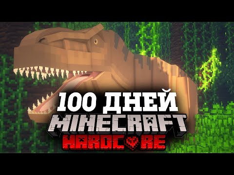Я Прожил 100 Дней с ДИНОЗАВРАМИ в Майнкрафт Хардкоре С 1000 МОДАМИ...