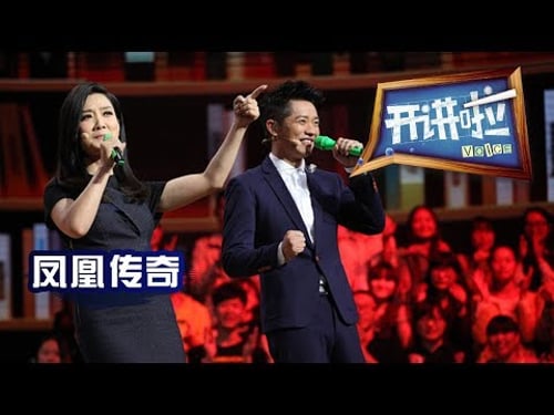 《开讲啦》 歌手凤凰传奇:你相信什么,就会成为什么 20160721 | CCTV《开讲啦》官方频道