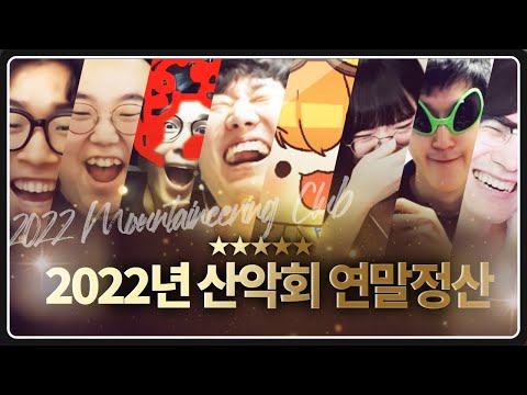 2022년 산악회 최고의 명장면 모음집
