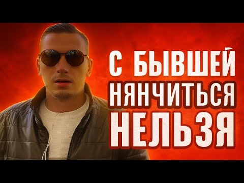 ПОЧЕМУ С БЫВШЕЙ НЕЛЬЗЯ НЯНЧИТЬСЯ, и как заставить её пожалеть и вернуться к вам?