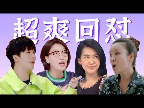 前一秒气炸,后一秒爽翻!明星怒怼爹味发言【名场面盘点】