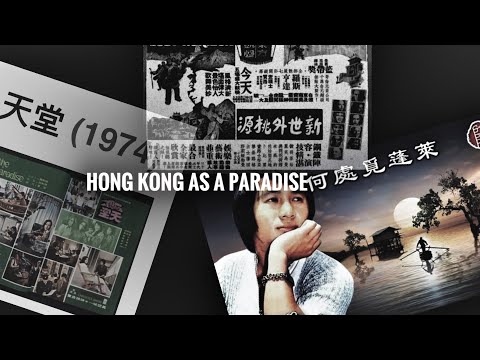 「世外桃源」與回憶中的香港「萬不同集」312.3 2024.06.19