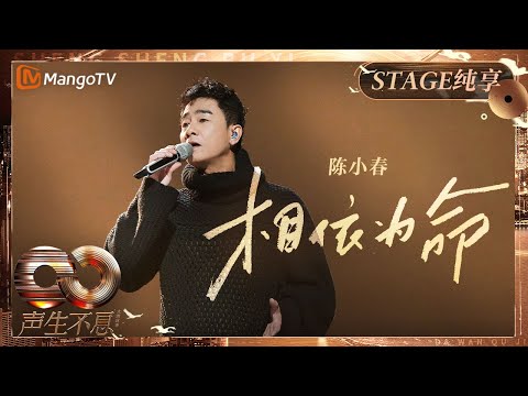 【纯享】#陈小春 《#相依为命 》和应采儿再现名场面 有爱的氛围让人疯狂上头|《声生不息·大湾区季》 Infinity And Beyond S4| MangoTV