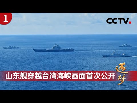 重磅播出!山东舰穿越台湾海峡突遭外机抵近侦察,4架歼-15挂弹起飞!第一视角看“鲲鹏”运油-20与“飞鲨”歼-15首次同框空中加油 《逐梦》第1集 充满光荣和梦想的远征 | CCTV「逐梦」