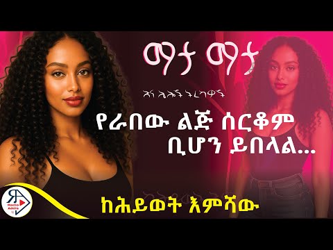 #ትረካ |🔥 ኦ...ሄርሜላ! 🔥| መስሪያ ቤት ፈተና የሆነች ልጅ ቀጠሩ! | ማታ ማታ ~ ሕይወት እምሻው #RADIOADDIS