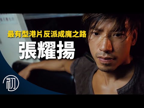 張耀揚的故事 | 最有型港片反派成魔之路