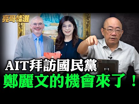 AIT拜訪國民黨 鄭麗文的機會來了!【亮哥精選|郭正亮】@funseeTW @Guovision-TV