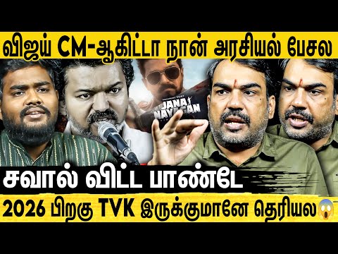 Jananayagan படம் தோல்வி அடைந்தால் Vijay-க்கு இன்னும் ஆபத்து அதிகம்😱 | Rangaraj Pandey Interview