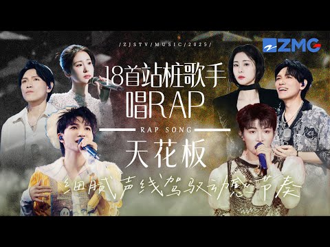 盘点18个“站桩歌手唱RAP”天花板舞台!TA们用细腻声线驾驭动感节奏! #天赐的声音 #周深 #杨宗纬 #张碧晨 主题特辑 20251129